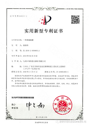 歐榮活氧發明專利-消毒裝置專利證書
