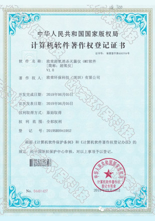 歐榮活氧發明專利-國家計算機軟件著作權認證
